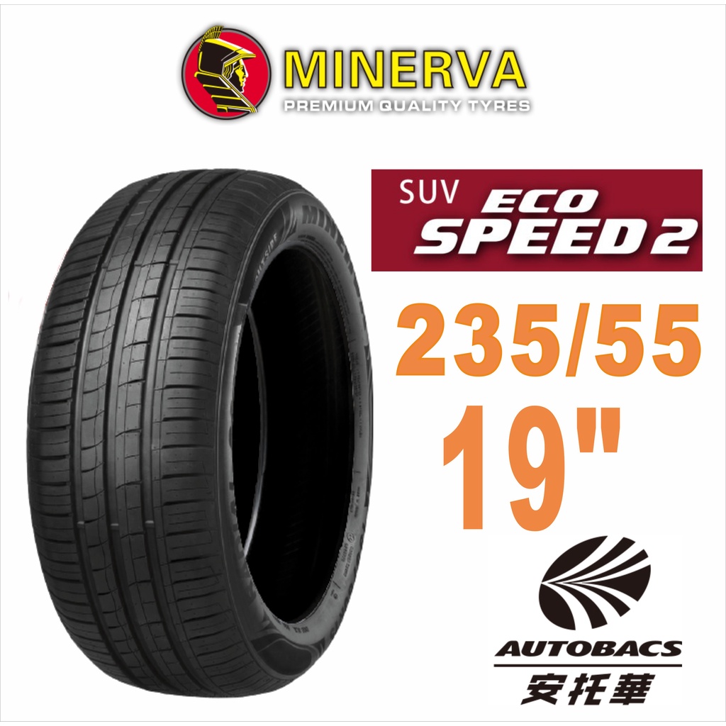 MINERVA 米納瓦輪胎 ECOSPEED2 SUV - 235/55/19 低噪/排水/舒適/休旅胎
