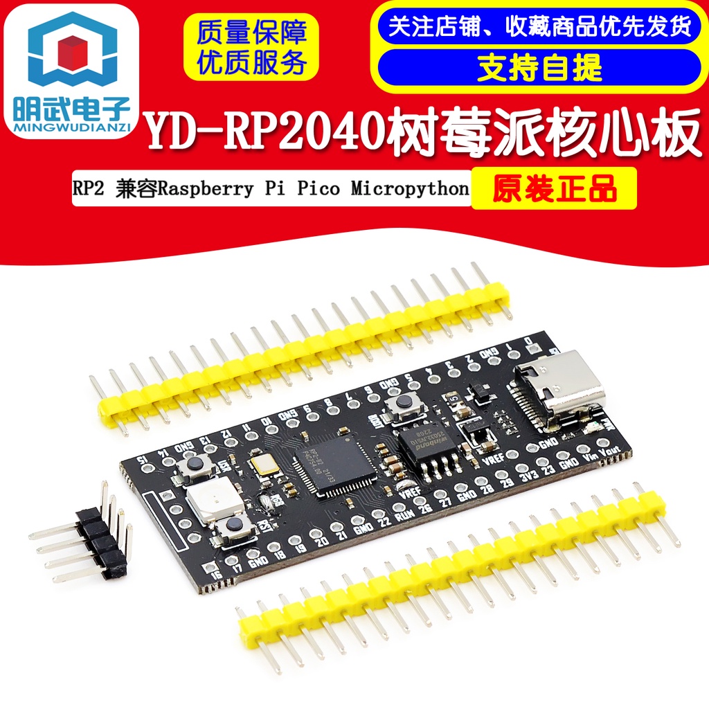 Yd-rp2040 raspberry pie core 板與 RP2 raspberry Pico Python 兼容