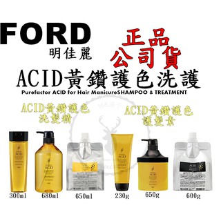 正品公司貨【iroob168】ford 明佳麗 acid 黃鑽護色洗髮精 黃鑽護色護髮素 300ml 680ml