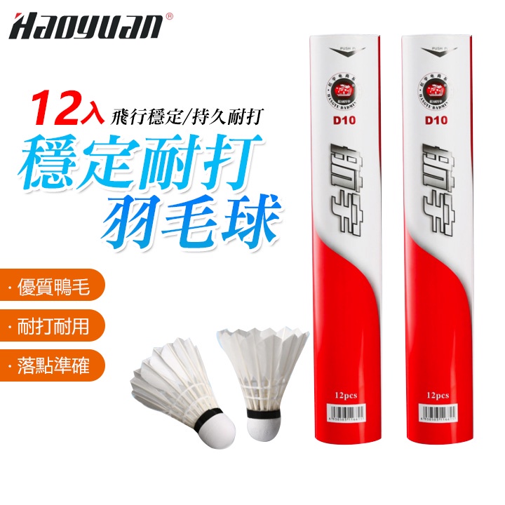 12顆一筒 羽毛球 羽球 訓練用球 耐打不易爛 飛行穩定 室內外臺纖鴨毛球 穩定 耐打 塑膠尼龍羽毛球