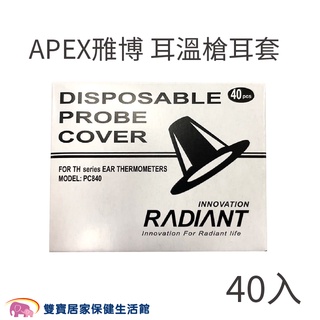 APEX雅博 耳套40入 耳溫槍耳套 專用耳套 雃博耳套 雅博耳溫槍耳套