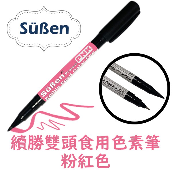 【Suben續勝】Food Pen 雙頭食用色素筆 粉紅色 (可用於 糖霜餅乾 翻糖 馬林糖 描繪)