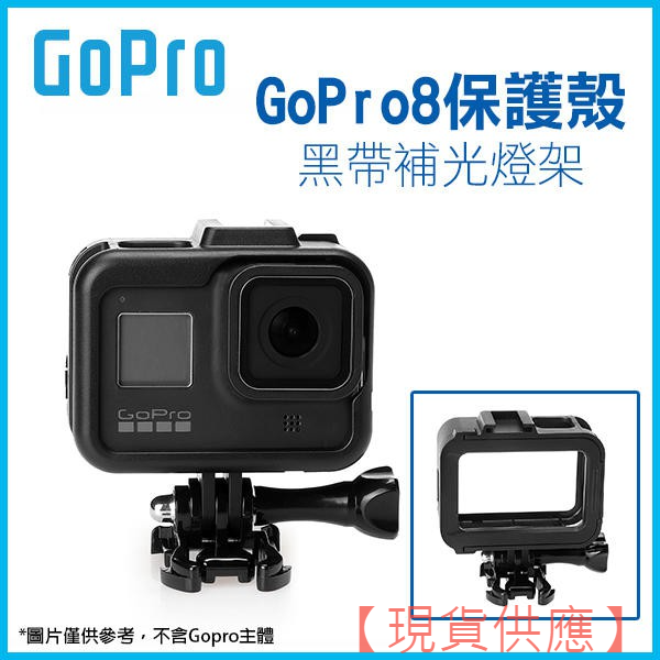 GoPro 保護殼 黑 帶補光燈架 GoPro8 保護邊框 兔籠 外殼 邊框 邊框架 保護殼 防護框 251【FAIR】