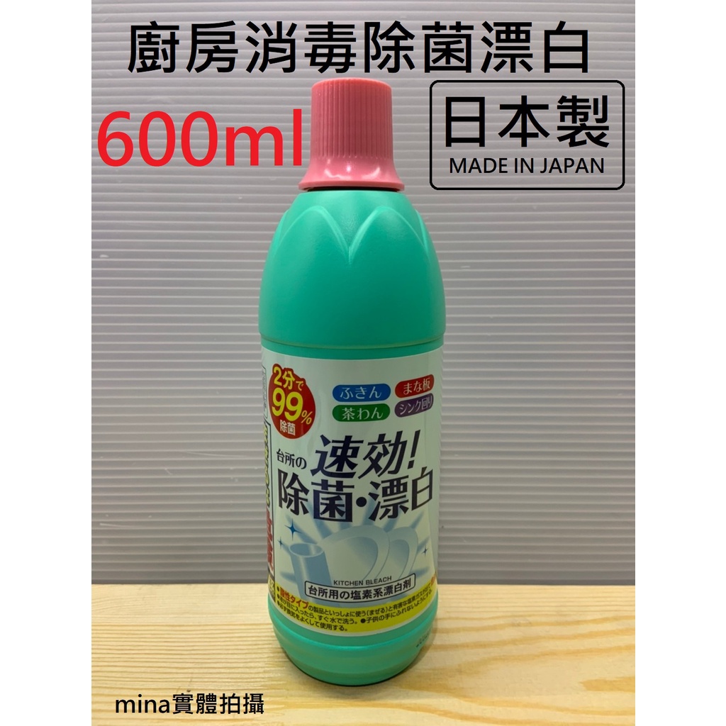 【Mina小舖】 日本製 廚房消毒除菌漂白 600ml 火箭石鹼 去除油污 消臭 漂白 清潔 漂白水 家用清潔劑