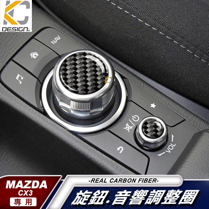 KC 真碳纖維 MAZDA 馬自達 碳纖維 音響貼 卡夢 按鍵貼 排檔 旋鈕 檔位框 貼  CX-5 CX-3 CX3