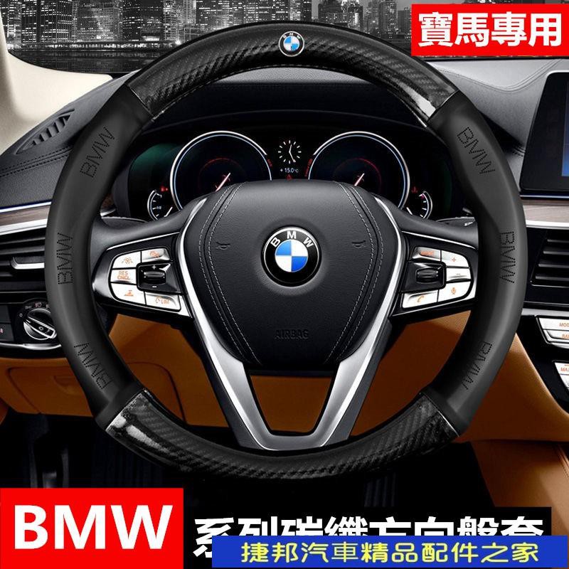 【台灣現貨】BMW 碳纖維真皮方向盤套 方向盤皮套 5系3系2系4系6系 X1 X3 X4 X5 X6 M版寶馬方向盤手