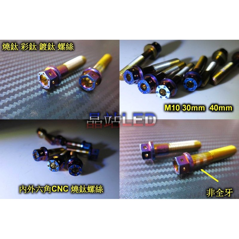 燒鈦螺絲 彩鈦螺絲 P1.25 M10 30mm 40mm CNC內外六角螺絲 非全螺牙 不鏽鋼 M10螺絲