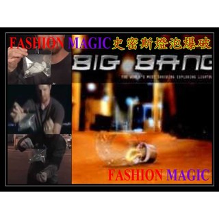 FASHION MAGIC-流行魔術商城-魔術道具-近景魔術-Big Bang史密斯閃電燈泡爆破(大爆炸)-劉謙見證奇蹟