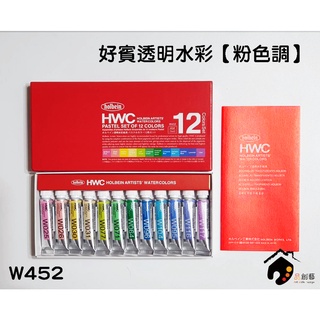 日本HOLBEIN好賓 HWC 專家級透明水彩 馬卡龍粉色調 5ml盒裝-12色(可做國畫顏料使用) W452
