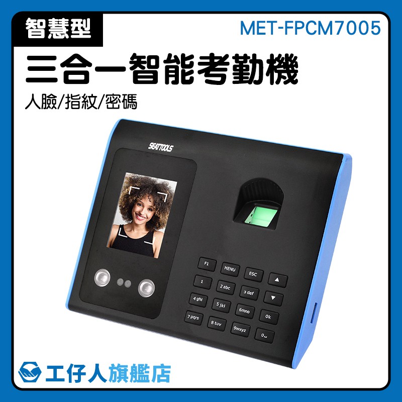 『工仔人』上班打卡機 MET-FPCM7005 臉部辨識打卡機 感應打卡機 數位打卡鐘 打卡機推薦 考勤系統