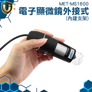 《獨一無2》數位放大鏡 USB存儲 電子顯微鏡外接式 手機主板維修 工業電路板 手機 MET-MS1600