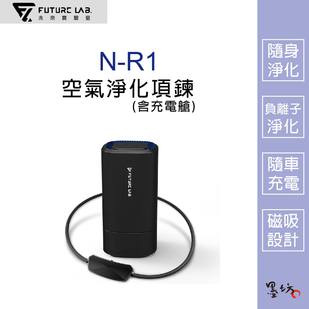 【墨坊資訊 x 未來實驗室】【Future】N-R1 空氣淨化項鍊(含充電艙) 個人空氣清淨 車用清淨 室內清淨機