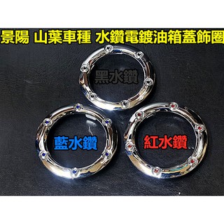 MOTORS-出清商品 景陽外銷 山葉YAMAHA 電鍍水鑽油箱蓋飾圈.3代戰 BWSR SMAX FORCE