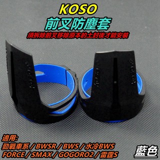 KOSO｜ 前叉防塵套 防塵套 防塵蓋 前叉內管保護套 藍色 適用 勁戰車系 BWS車系 SAMX FORCE 雷霆S