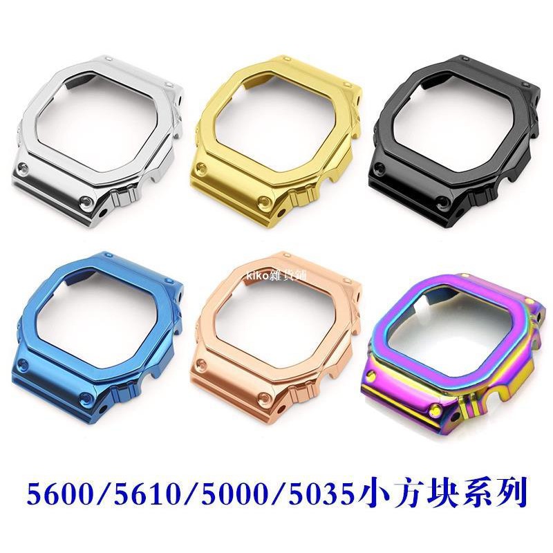kiko雜貨鋪不銹鋼316L金屬錶殼 適用於改裝卡西歐G-SHOCK小方塊DW/GW5600 DW5610