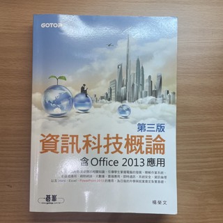 資訊科技概論 第3版 含office 2013應用 Gotop 楊榮文 二手書 便宜