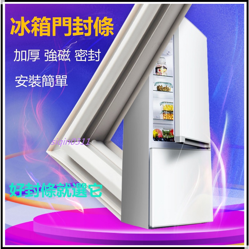 客製化 加厚款 冰箱密封條 冰箱膠條 卡槽密封條 冰箱封條 強磁密封條 冰箱邊條 冰箱壓條 冷藏門膠條封條 膠條 密封圈