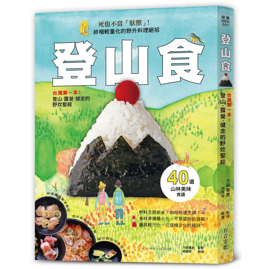 登山食: 台灣第一本! 登山、露營、健走的野炊聖經 /大森義彥/ 監修 誠品eslite