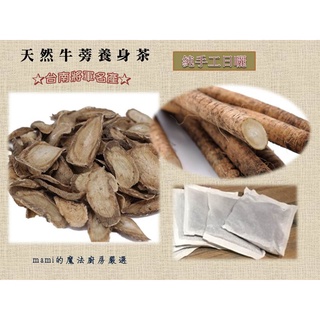 天然牛蒡養身茶 牛蒡茶 牛蒡片 ∣茶包 散裝 任選二包免運★純手工日曬★臺南將軍名產【mami的魔法廚房】