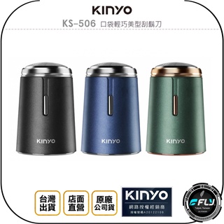 【KINYO 耐嘉】KS-506 口袋輕巧美型刮鬍刀◉公司貨◉IPX7防水◉TYPE-C充電◉旅遊攜帶