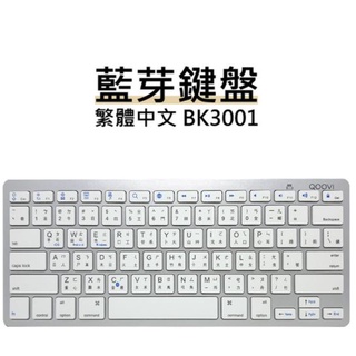 芯鈊3C-QOOVI 藍芽鍵盤 繁體中文 BK3001
