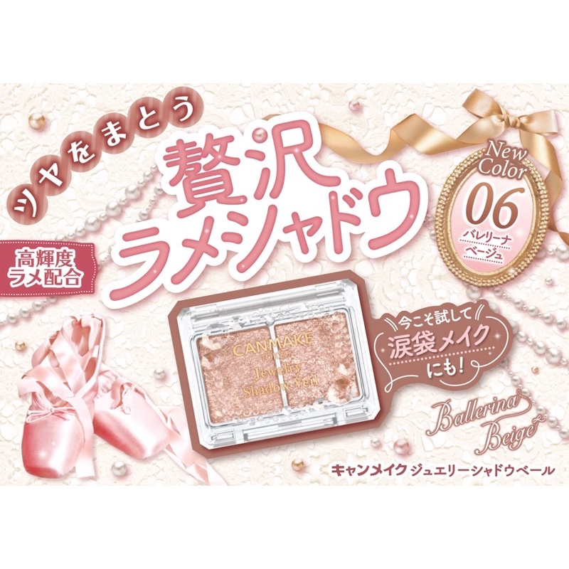 ❤️好物買買❤️日本Canmake璀璨透紗眼影05/06/jewelry shadow veil