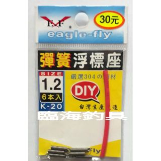臨海釣具 24H營業 展鷹 彈簧浮標座 浮標座 附熱縮套管