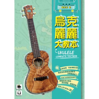 麥書文化 烏克麗麗系列 烏克麗麗大教本 ukulele 教材 自學 彈唱 演奏 推薦 附DVD 影音教學 滿五百元免運費