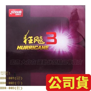 【大自在】 新包裝 東暎公司貨 紅雙喜 狂飆3(M) 狂飆三 膠皮 乒乓膠皮 面膠 桌皮 安全有保障 BDH-002