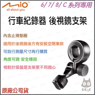 《 Mio 8/ 7/ 6/ C系列專用 》Mio 原廠 行車紀錄器 專用 後視鏡 支架