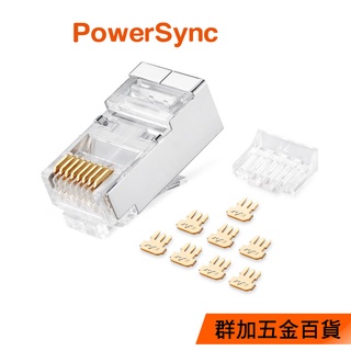 【福利品】群加 PowerSync Cat.7屏蔽兩件式水晶頭三叉50u銅殼鍍鎳/50入/100入(APTN50BB)