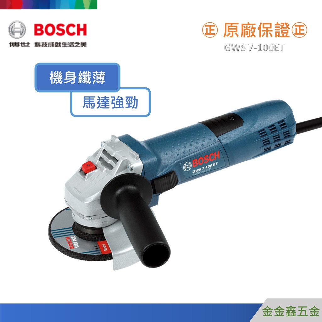 金金鑫五金@Bosch博世可調速手持式平面砂輪機GWS 7-100 ET 全部原廠配件均有附【原廠公司貨安心有保障】