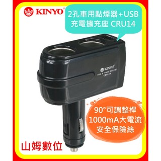 【山姆數位】【現貨 含稅 公司貨】KINYO2孔車用點煙器+USB充電擴充座 CRU14 90°可調整桿 1000mA