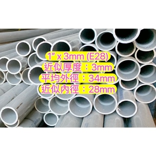 1” x 3mm (E28) 南亞管 塑膠水管 塑膠管 水管 導電管 硬管