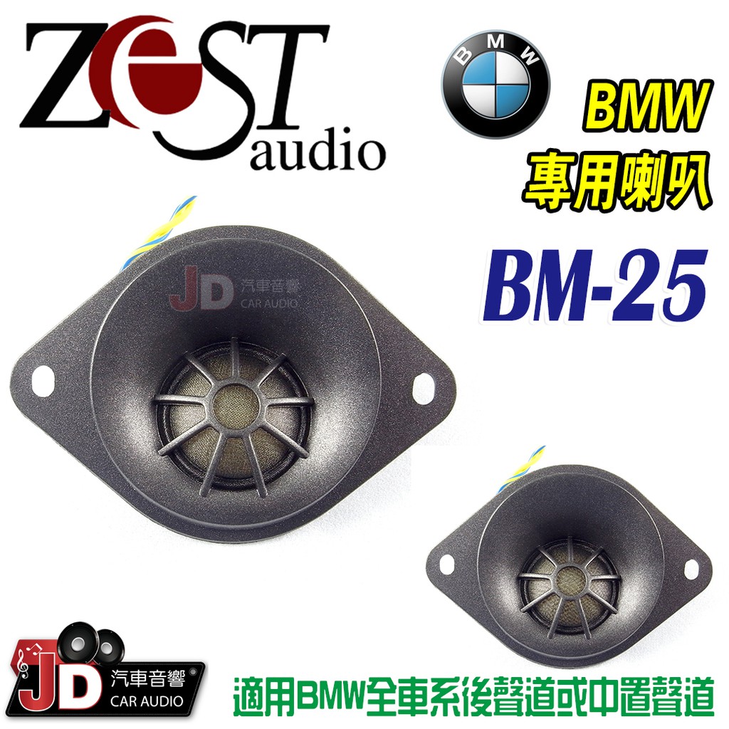 【JD汽車音響】Zest Audio BM-25 BMW專用 適用BMW全車系後聲道或中置聲道 高音喇叭。