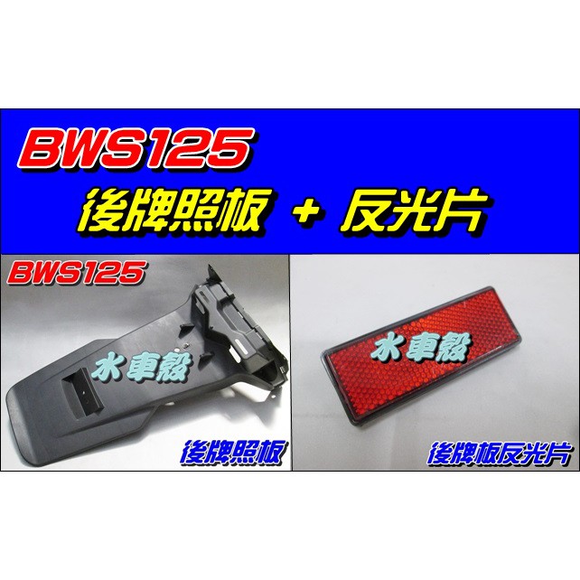 【水車殼】山葉 BWS125 後牌板 $220元 +反光片$60元 BWS'X 大B後牌照板 5S9 BWSX 後擋泥板