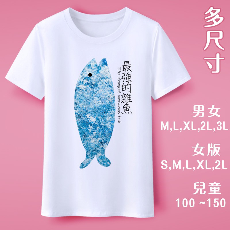 Lins原創b93最強的雜魚現貨臺灣插畫家男裝情侶親子童裝女裝團購班服批發tee涼夏短logo動物日本魚大海簡約文創