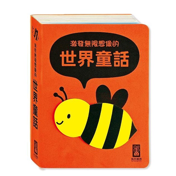 激發無限想像的世界童話（柔軟泡棉封面）【金石堂、博客來熱銷】