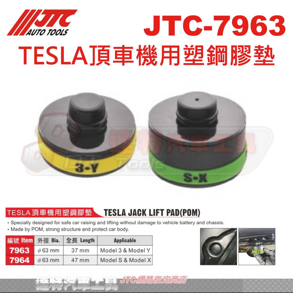 JTC-7963 JTC 7964  TESLA頂車機用塑鋼膠墊  特斯拉  頂車墊 橡膠墊 ☆達特汽車工具☆