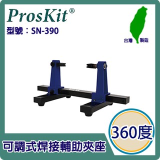 ProsKit 寶工可調式焊接輔助夾座SN-390