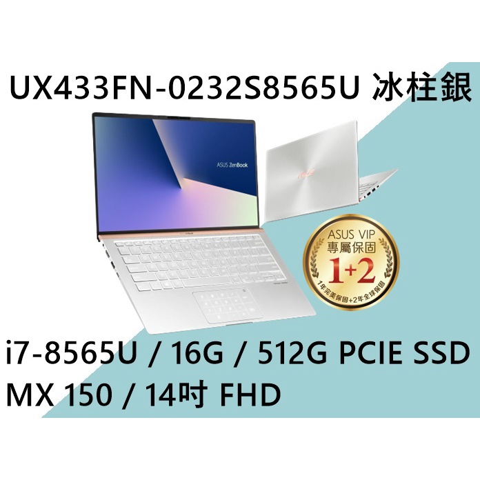 《e筆電》ASUS 華碩 UX433FN-0232S8565U 冰柱銀 (e筆電有店面) UX433FN UX433