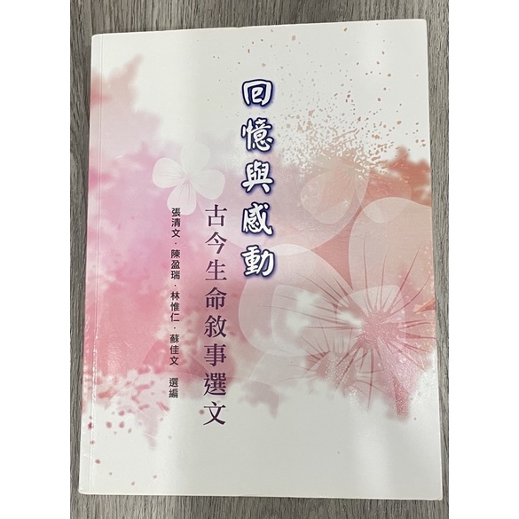 回憶與感動古今生命敘事選文 蝦皮購物