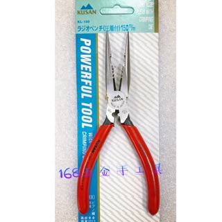 ～168五金手工具～kusan 6” KL-150(150mm)尖口鉗（付壓著）尖嘴鉗