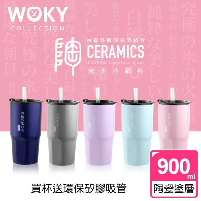 💥 WOKY沃廚💥官方正式授權  瓷王冰霸杯 900ml 附矽膠吸管 陶瓷塗層 冰霸杯 保溫杯 保冰杯 【貴族生活百貨】