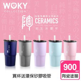 💥 WOKY沃廚💥官方正式授權 瓷王冰霸杯 900ml 附矽膠吸管 陶瓷塗層 冰霸杯 保溫杯 保冰杯 【貴族生活百貨】