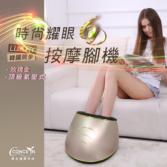 【全新保固】Concern康生 -6D時尚耀眼頂級氣壓式美型按摩腳機/玫瑰金(CM-716)