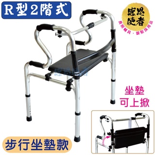 R型2階式助行器-步行坐墊款 ZHCN2110 可收折 鋁合金 機械式助步器 步行輔具