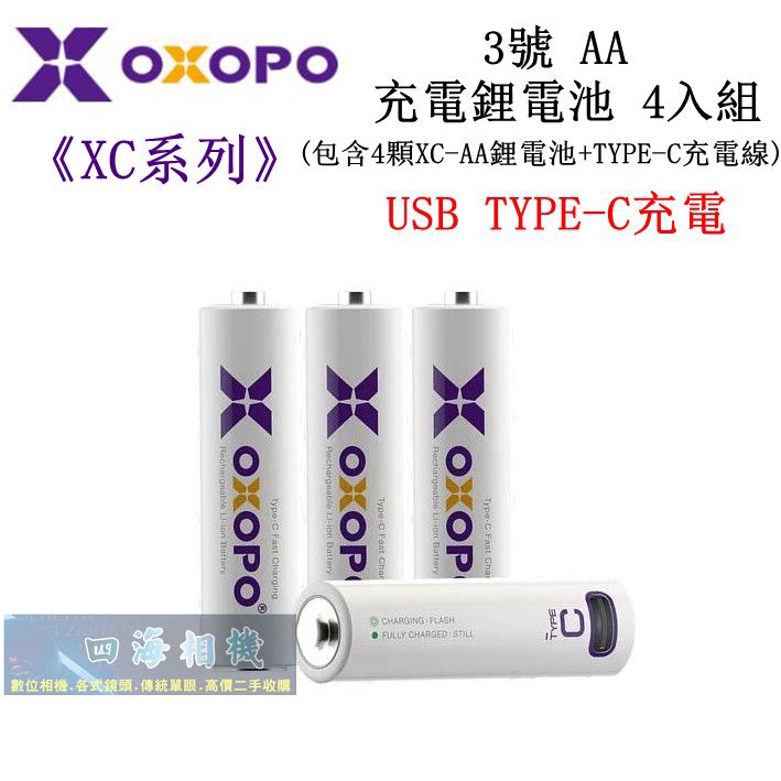 【高雄四海】OXOPO XC系列 AA三號 Type-C充電鋰電池 4入組．3號充電電池 AA鋰電池 公司貨