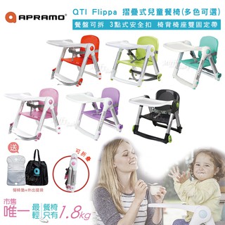 贈矽膠圍兜【英國Apramo】QTI Flippa摺疊式兒童餐椅(7色)寶寶餐椅-miffybaby