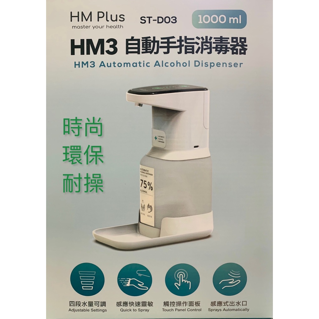 HM3 自動手指消毒機